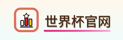 世界杯官网-Logo